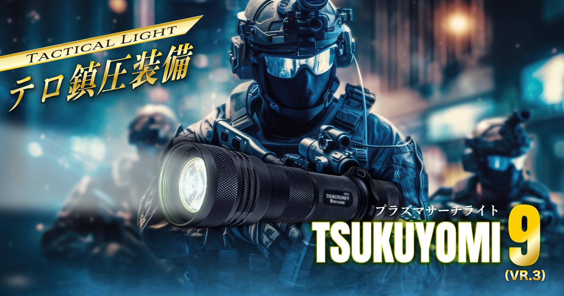 TSUKUYOMI9（ツクヨミ9） (VR.3) | 公式ブランドサイト